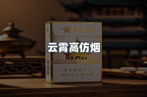 云霄高仿烟